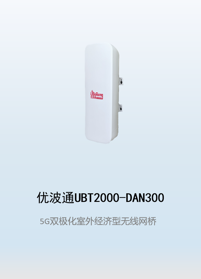优波通UBT2000-DAN300 室外一体化经济型无线网桥