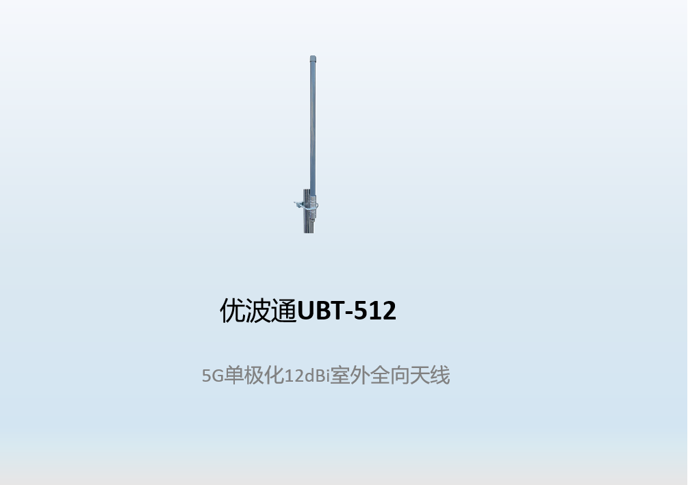 优波通UBT-512    5G单极化12dBi室外全向天线