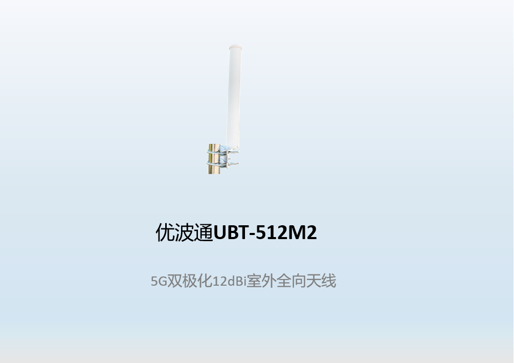 优波通UBT-512M2   5G双极化12dBi室外全向天线