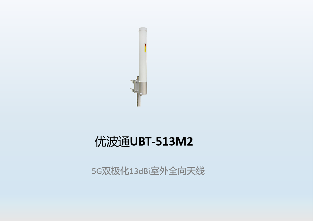 优波通UBT-513M2    5G双极化13dBi室外全向天线
