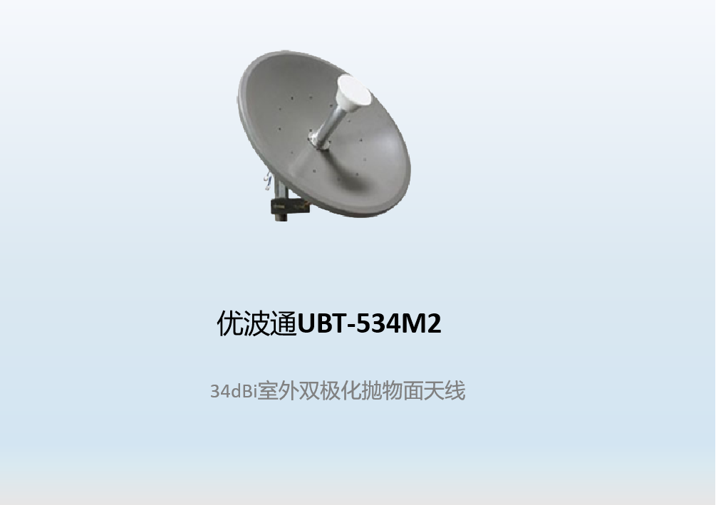 优波通UBT-534M2   34dBi室外双极化抛物面天线