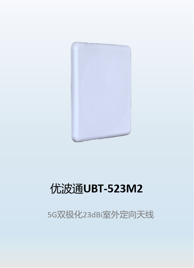 优波通UBT-523M2    5G双极化23dBi室外定向天线