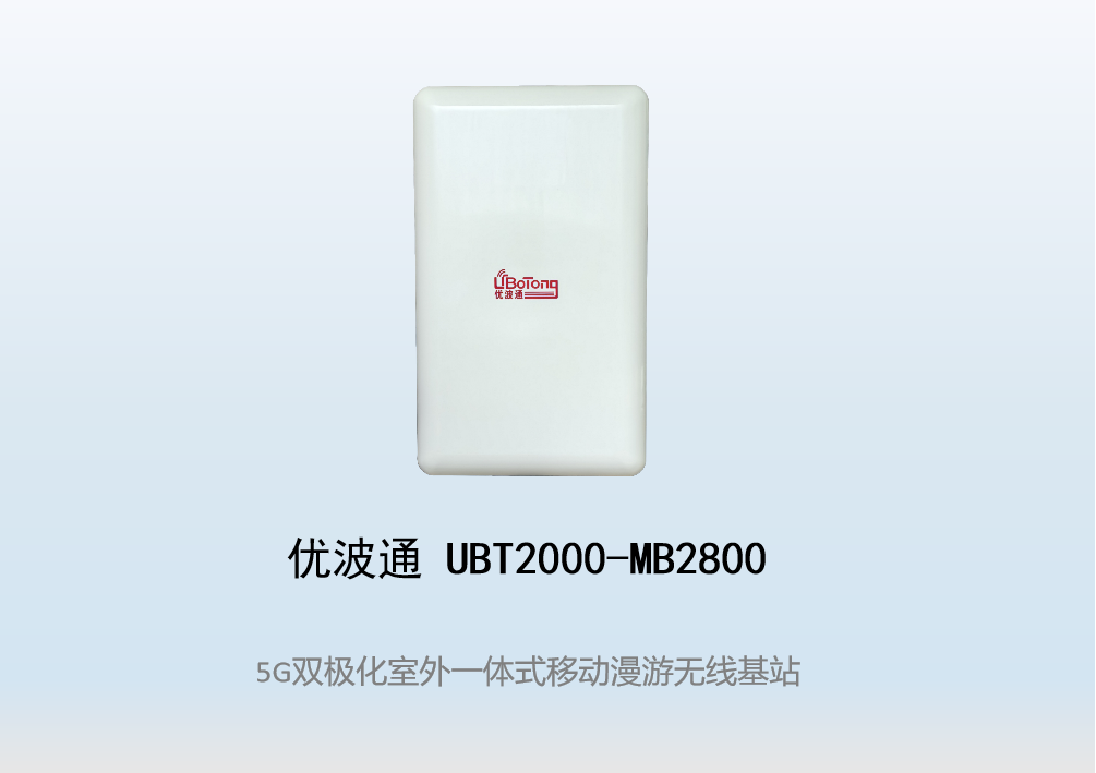 优波通UBT2000-MB2800 移动漫游5GHz 866M专用基站（双热备链路切换）