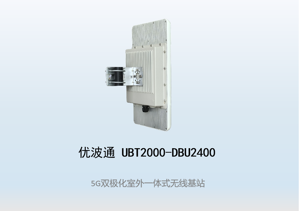 优波通UBT2000-DBU2400 室外工业级高性能一体化无线基站