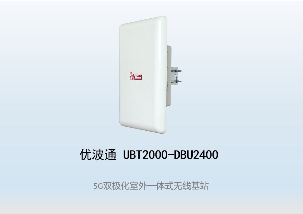 优波通UBT2000-DBU2400 室外工业级高性能一体化无线基站