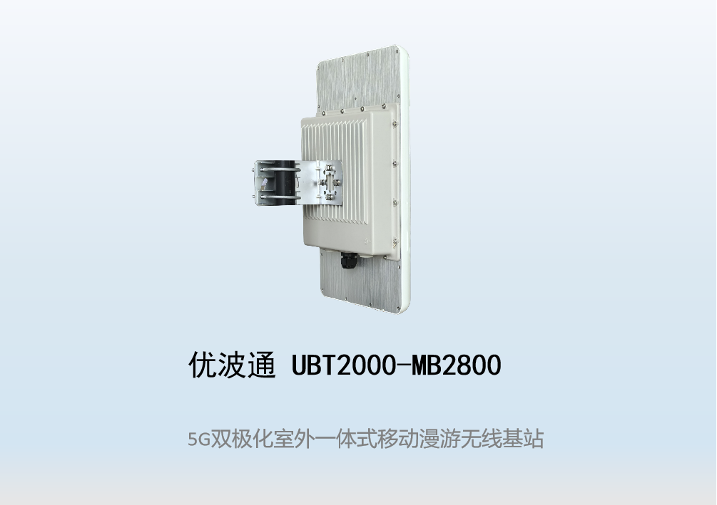 优波通UBT2000-MB2800 移动漫游5GHz 866M专用基站（双热备链路切换）