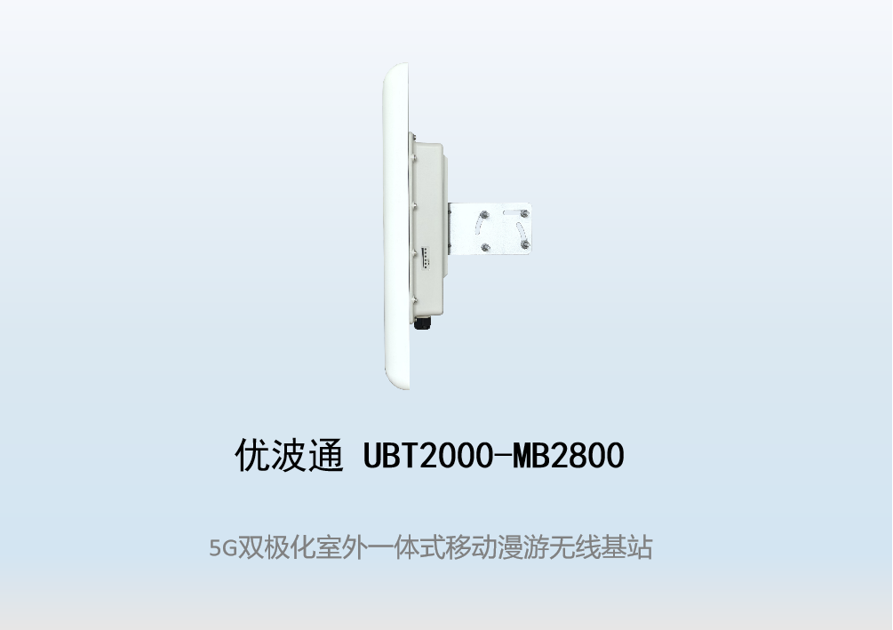 优波通UBT2000-MB2800 移动漫游5GHz 866M专用基站（双热备链路切换）
