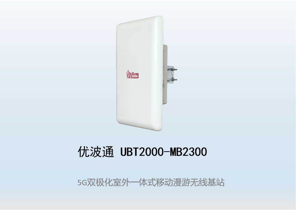 优波通UBT2000-MB2300 移动漫游5GHz 300M专用基站（双热备链路切换）