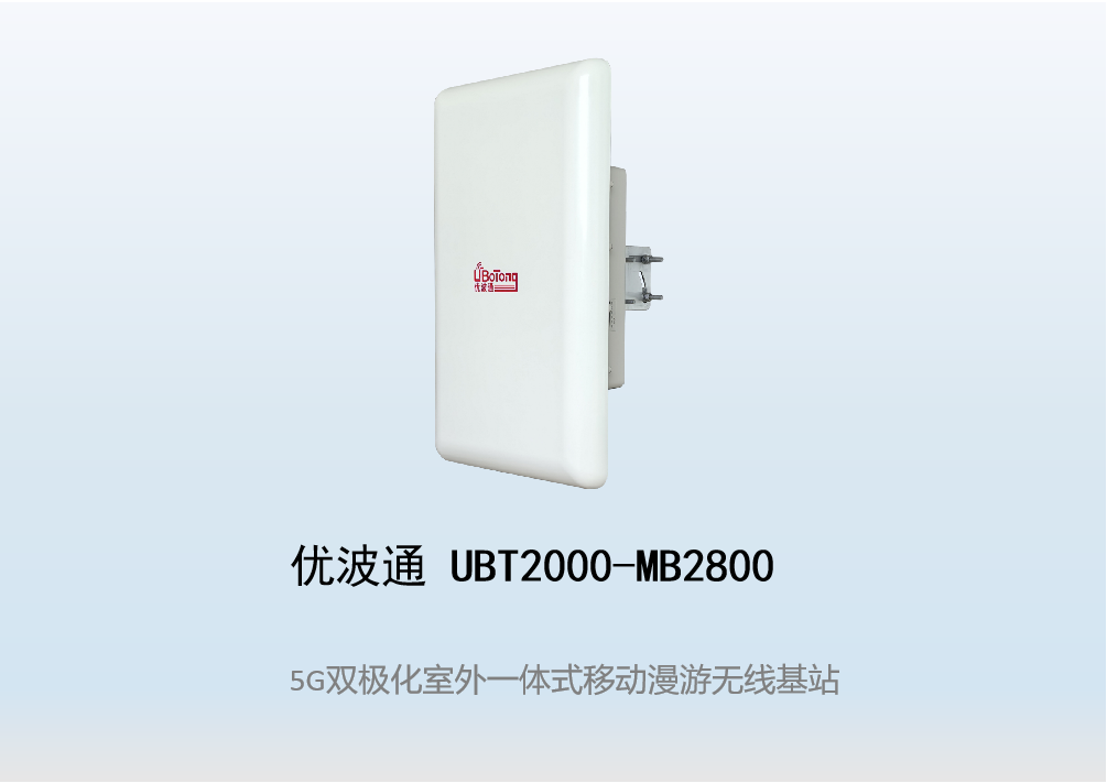 优波通UBT2000-MB2800 移动漫游5GHz 866M专用基站（双热备链路切换）