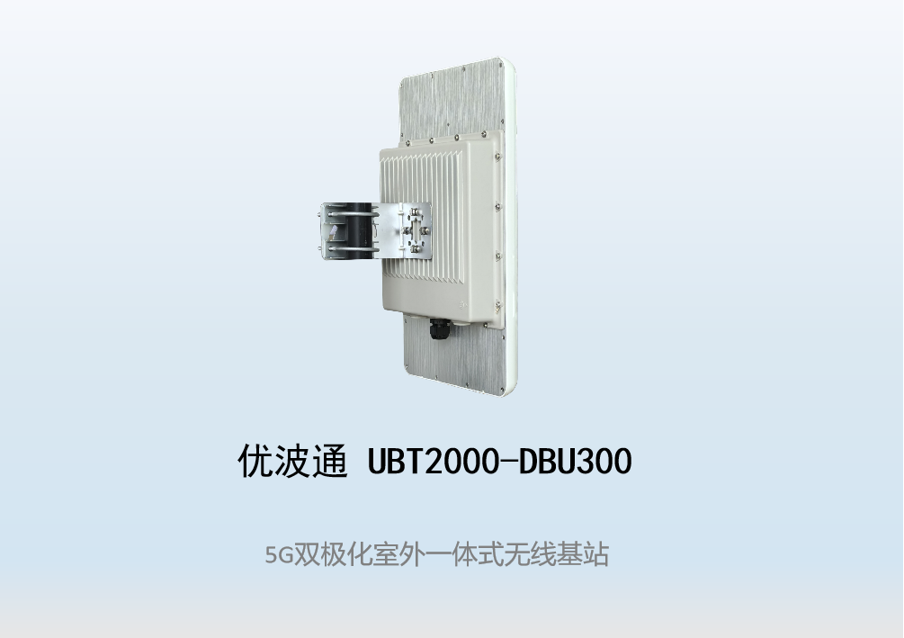优波通UBT2000-DBU300 室外工业级高性能一体化无线基站