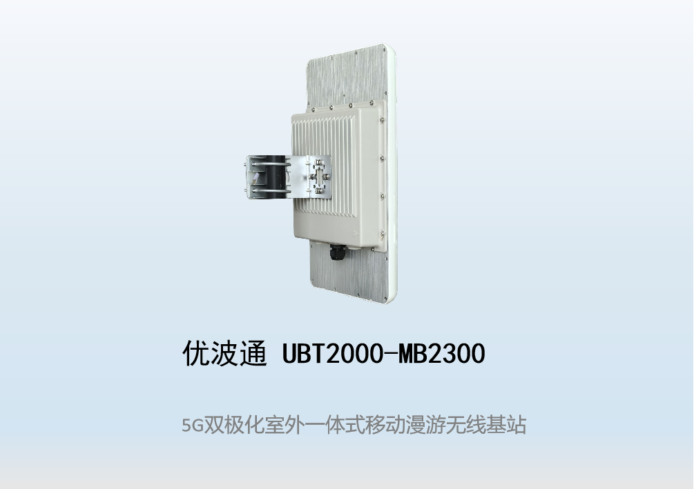 优波通UBT2000-MB2300 移动漫游5GHz 300M专用基站（双热备链路切换）