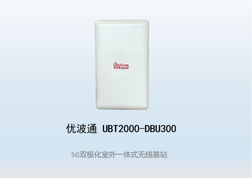 优波通UBT2000-DBU300 室外工业级高性能一体化无线基站