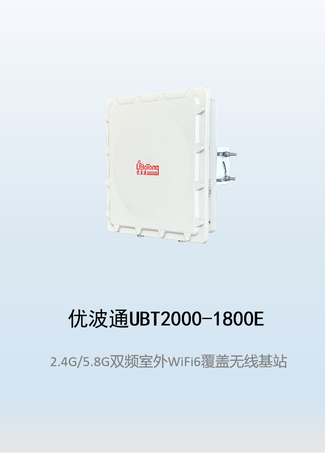 优波通UBT2000-1800E 2.4G/5.8G四射频室外工业级无线基站