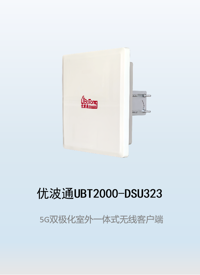 优波通UBT2000-DSU323 室外工业级高性能一体化无线客户端