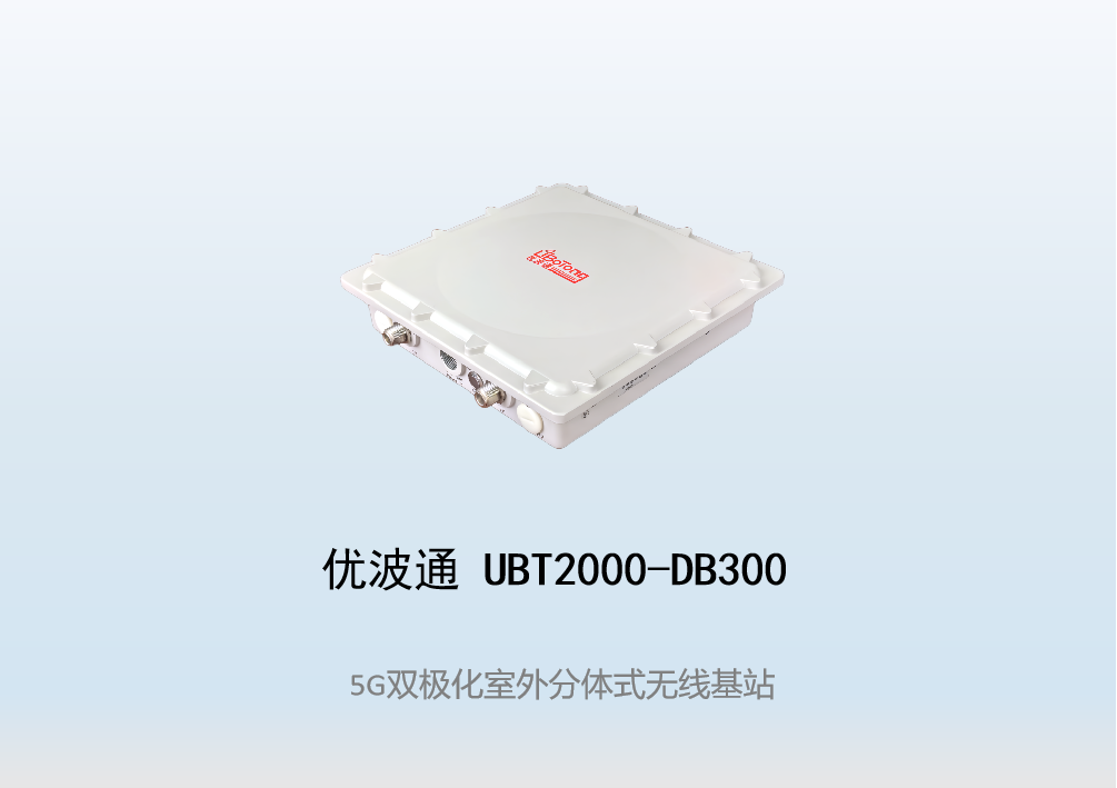 优波通UBT2000-DB300 室外工业级高性能分体无线基站