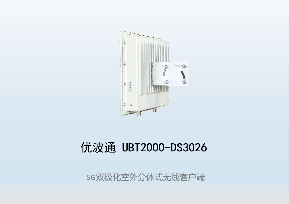 优波通UBT2000-DS3026 室外工业级高性能无线客户端