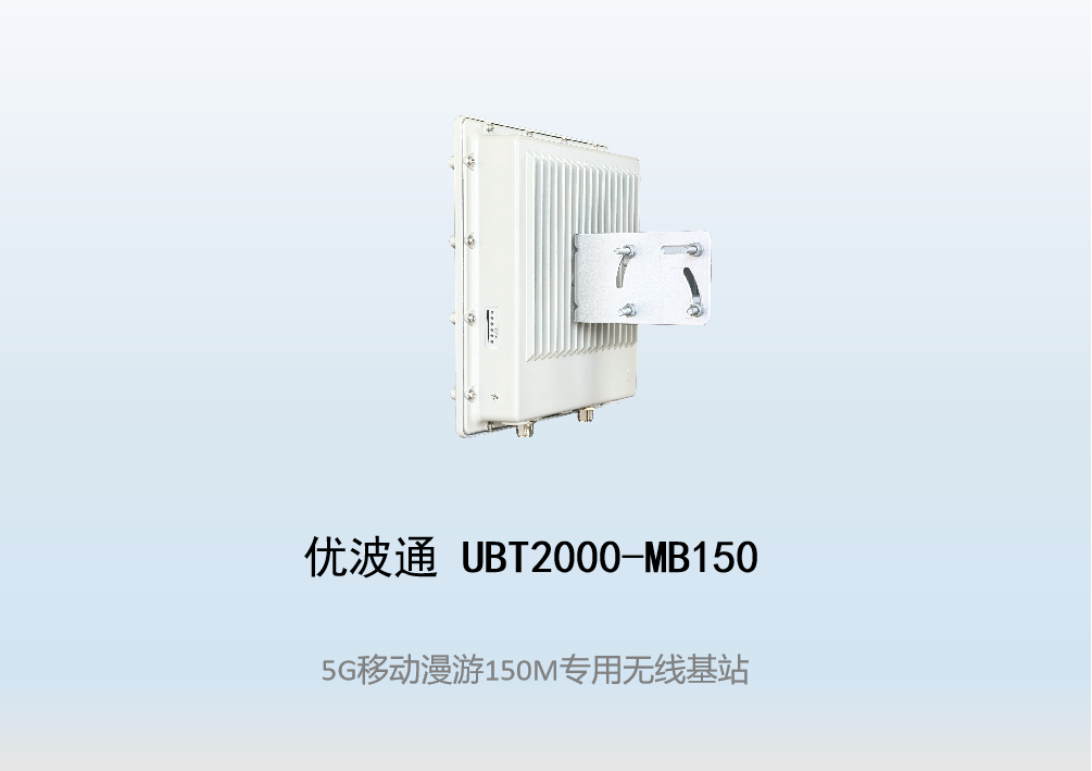 优波通UBT2000-MB150 移动漫游5GHz 150M专用基站（单链路）