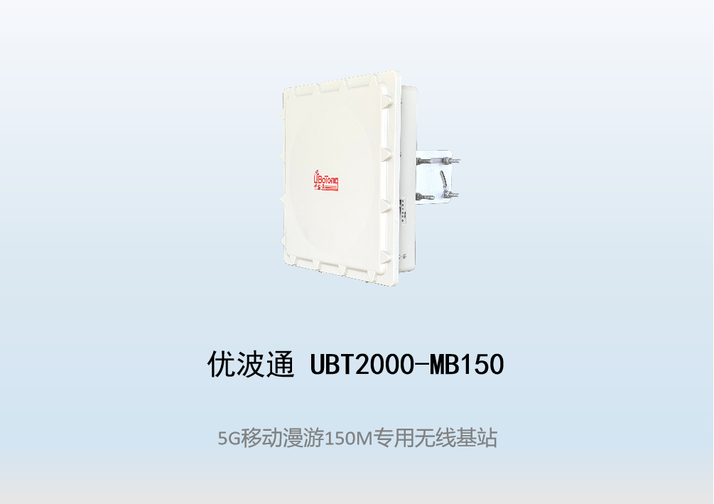 优波通UBT2000-MB150 移动漫游5GHz 150M专用基站（单链路）