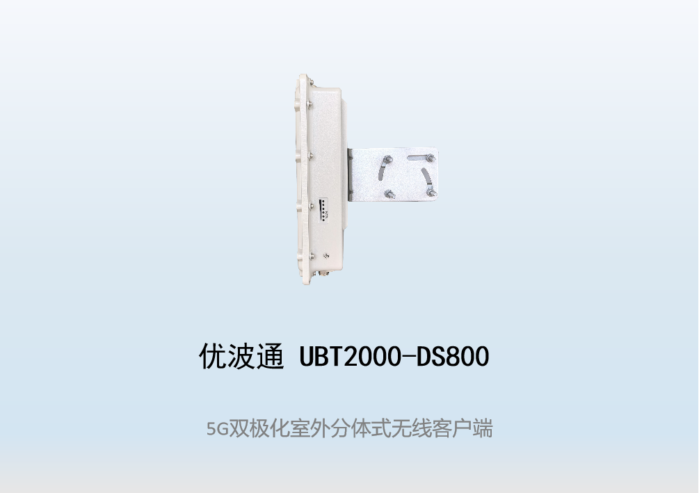 优波通UBT2000-DS800 室外工业级高性能无线客户端