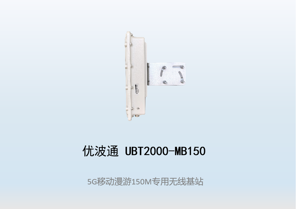 优波通UBT2000-MB150 移动漫游5GHz 150M专用基站（单链路）