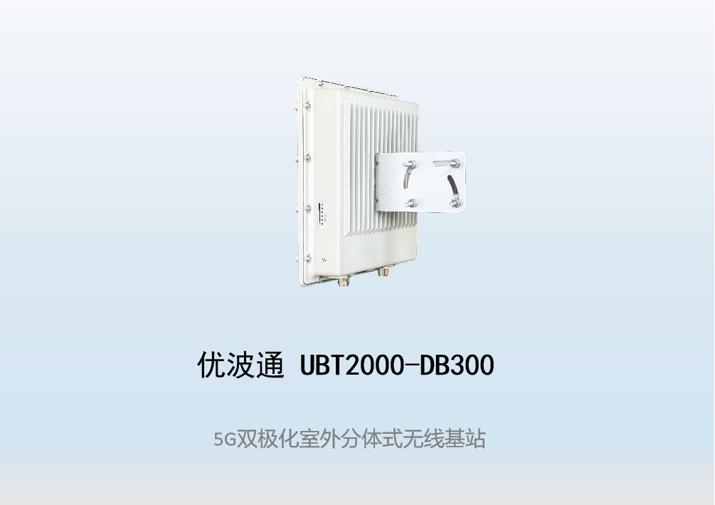 优波通UBT2000-DB300 室外工业级高性能分体无线基站