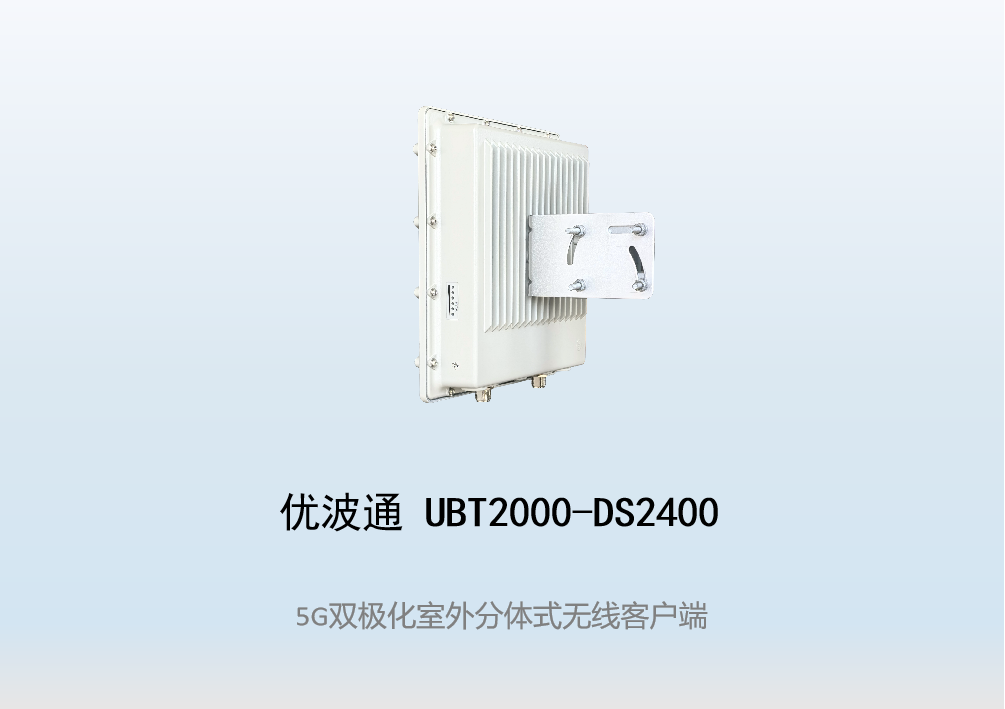 优波通UBT2000-DS2400 室外工业级高性能无线客户端