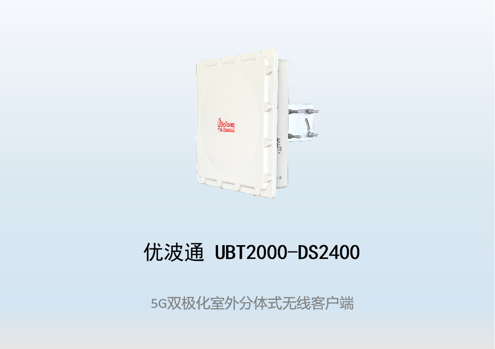 优波通UBT2000-DS2400 室外工业级高性能无线客户端