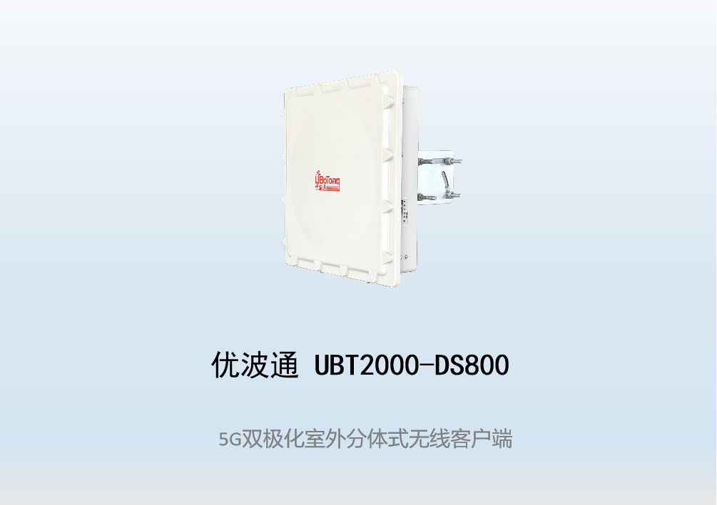 优波通UBT2000-DS800 室外工业级高性能无线客户端