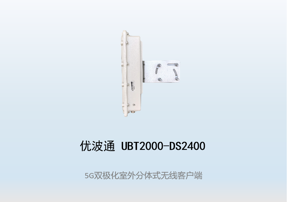 优波通UBT2000-DS2400 室外工业级高性能无线客户端
