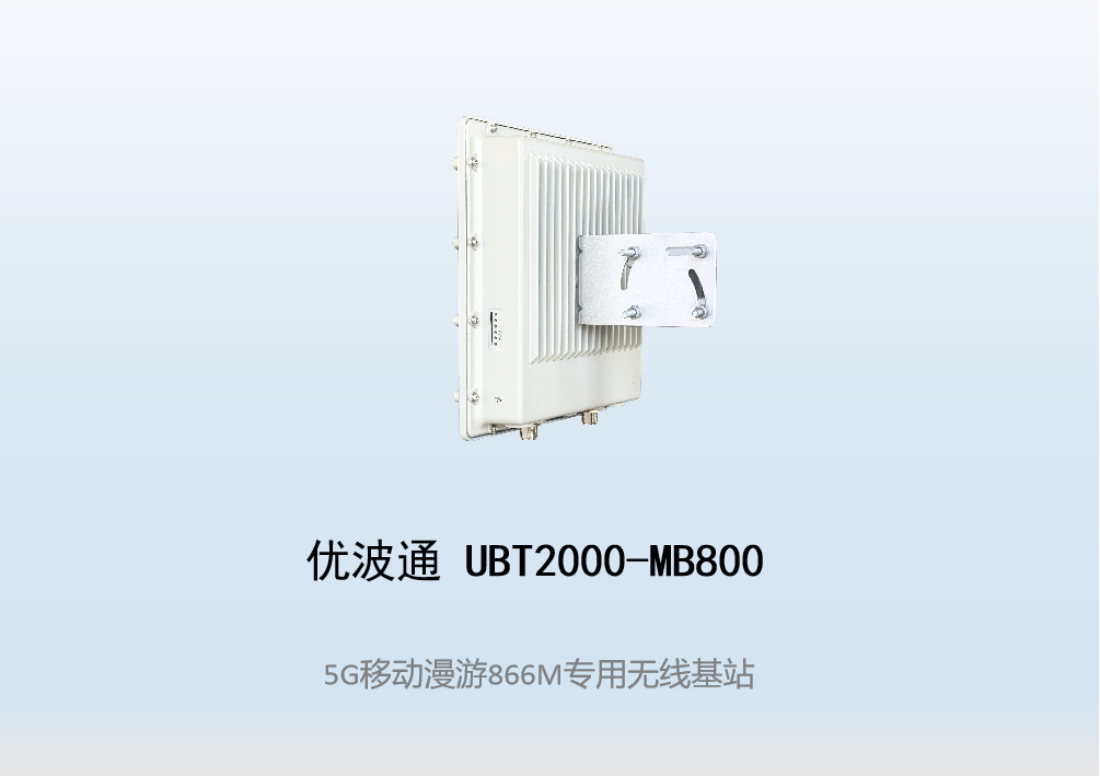 优波通UBT2000-MB800 移动漫游5GHz 866M专用基站（单链路)