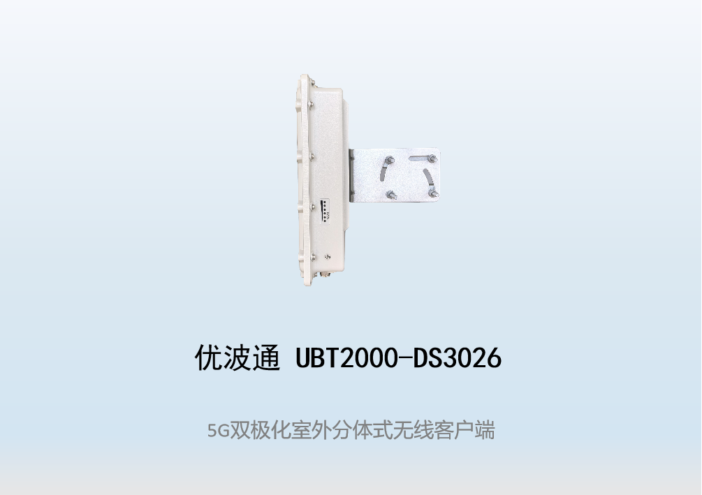 优波通UBT2000-DS3026 室外工业级高性能无线客户端