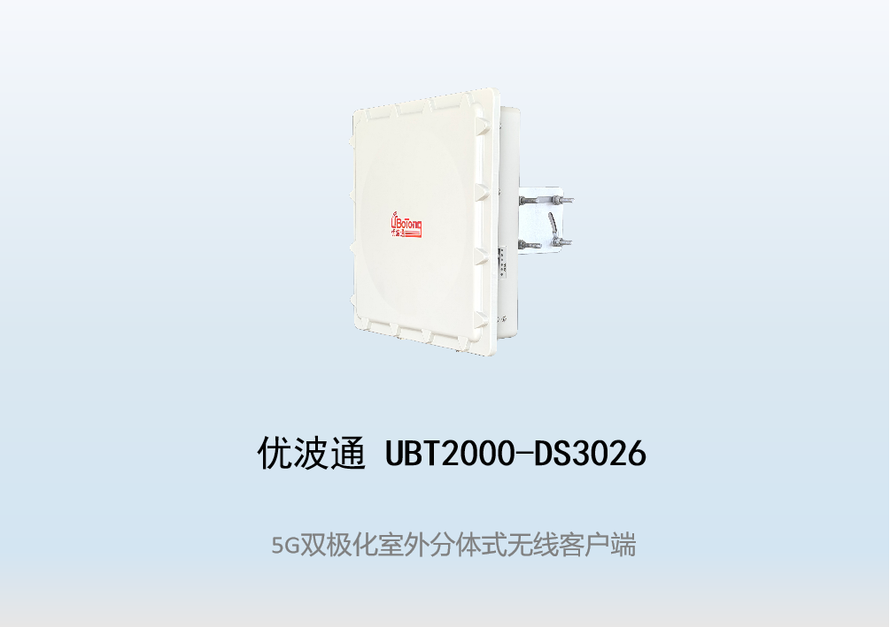 优波通UBT2000-DS3026 室外工业级高性能无线客户端