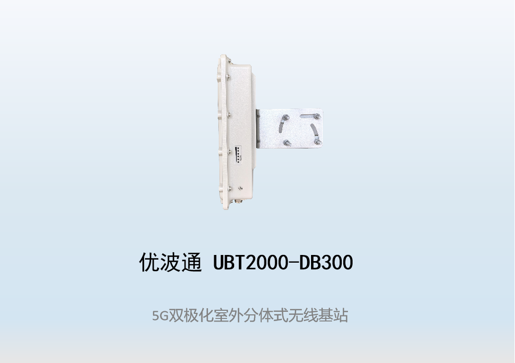 优波通UBT2000-DB300 室外工业级高性能分体无线基站