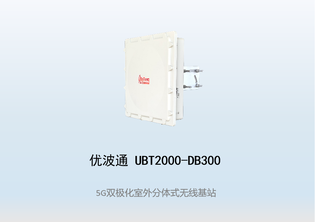 优波通UBT2000-DB300 室外工业级高性能分体无线基站