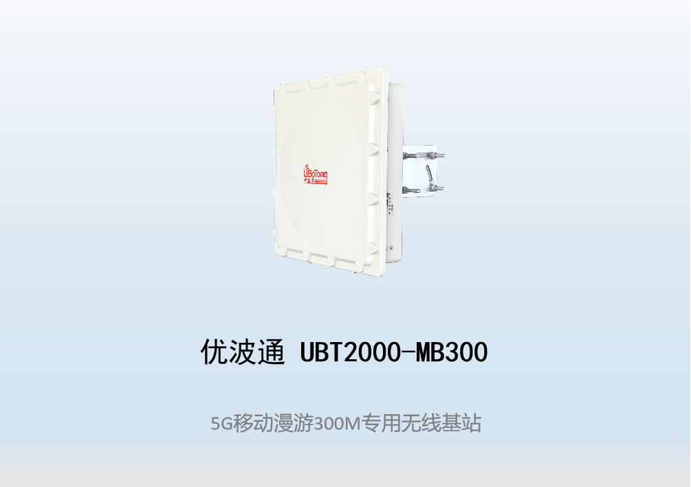 优波通UBT2000-MB300 移动漫游5GHz 300M专用基站（单链路）