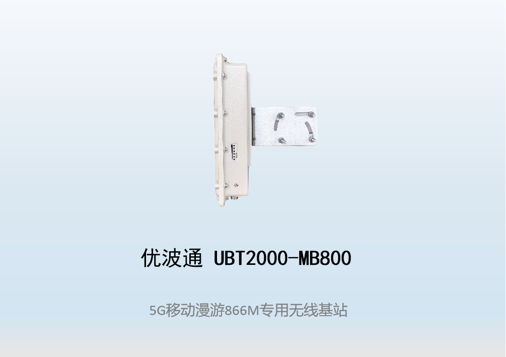 优波通UBT2000-MB800 移动漫游5GHz 866M专用基站（单链路)