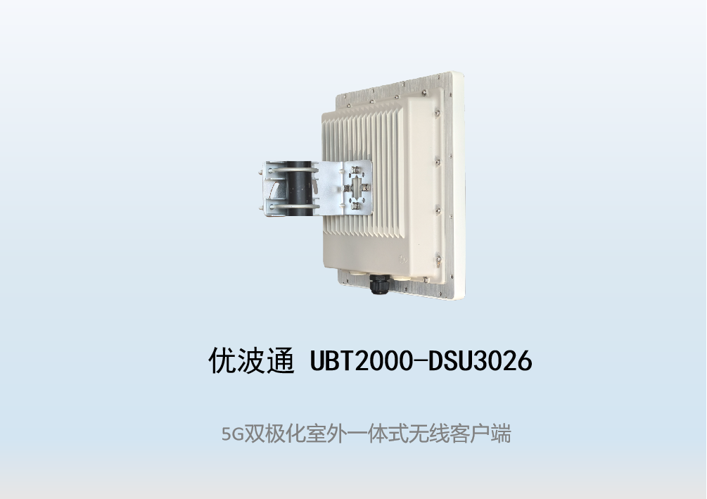 优波通UBT2000-DSU3026 室外工业级高性能一体化无线客户端