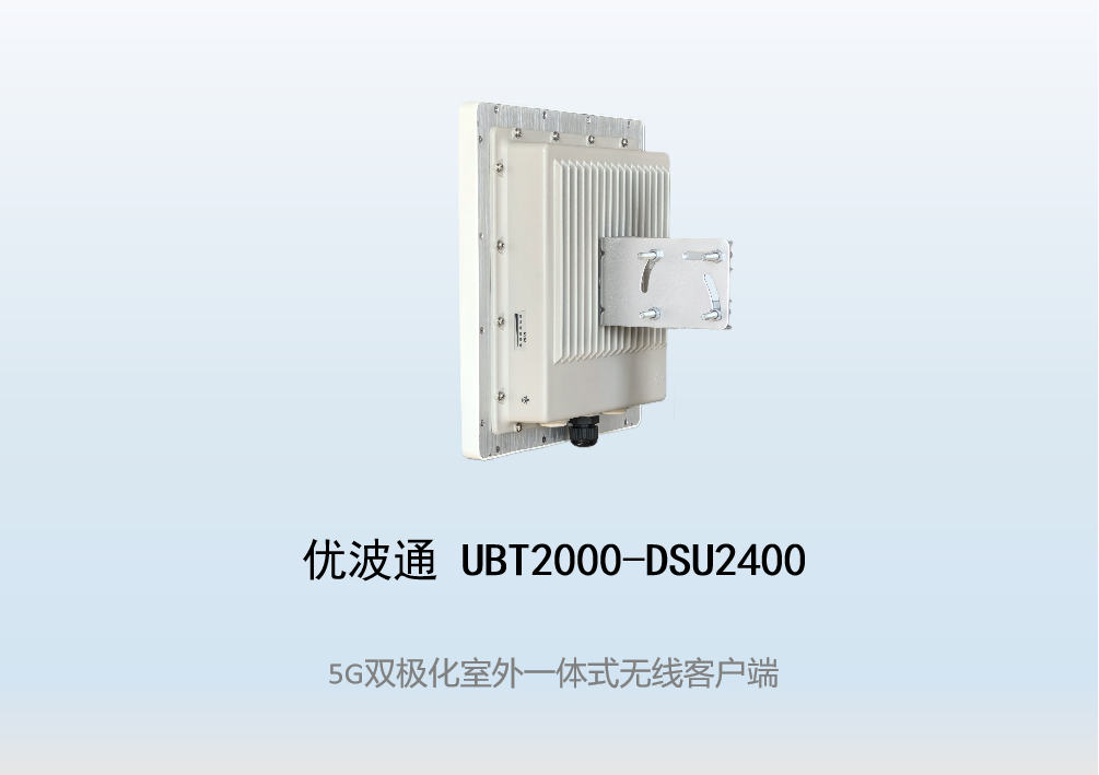 优波通UBT2000-DSU2400 室外工业级高性能一体化无线客户端