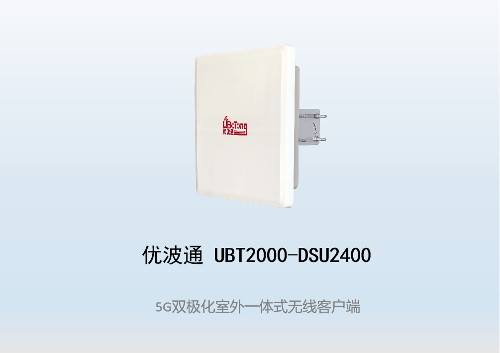 优波通UBT2000-DSU2400 室外工业级高性能一体化无线客户端