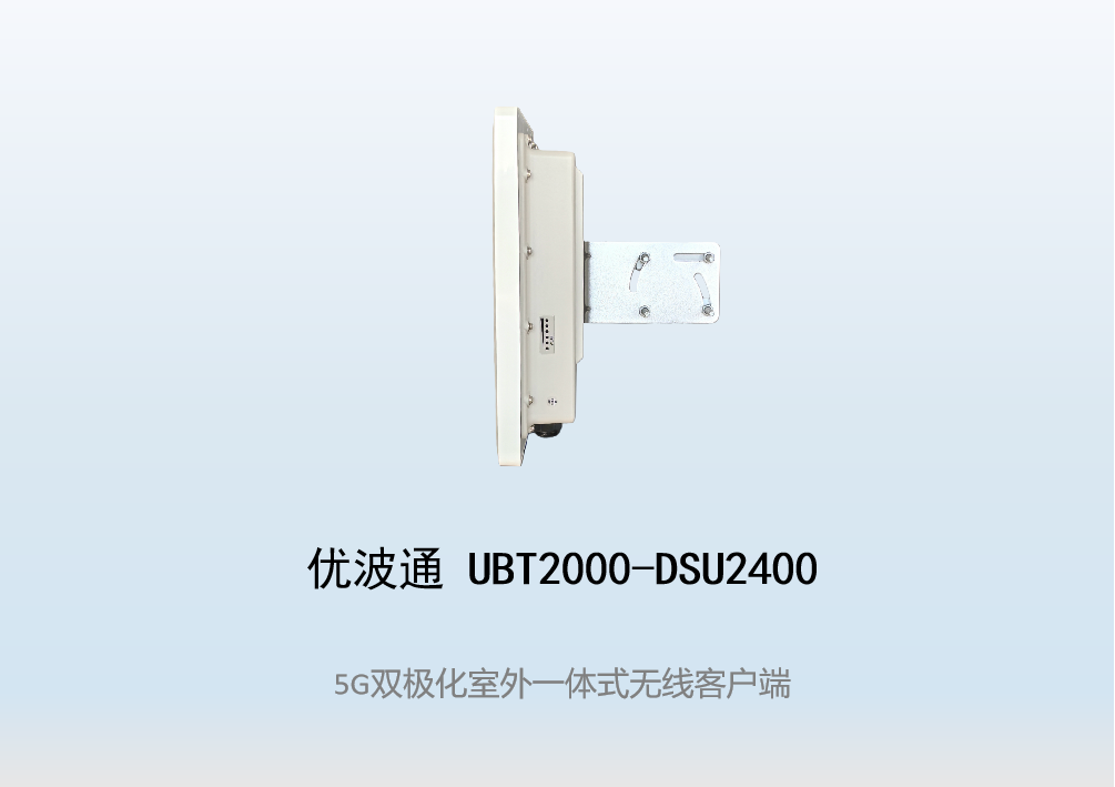 优波通UBT2000-DSU2400 室外工业级高性能一体化无线客户端
