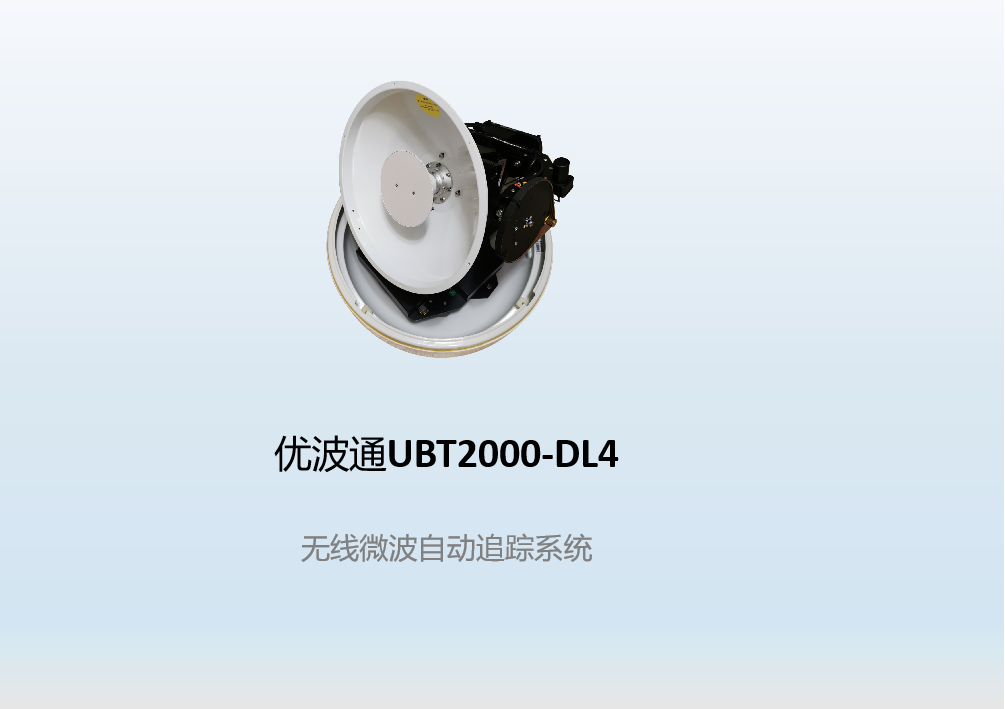 优波通UBT2000-DL4    无线微波自动追踪系统（支持20公里）