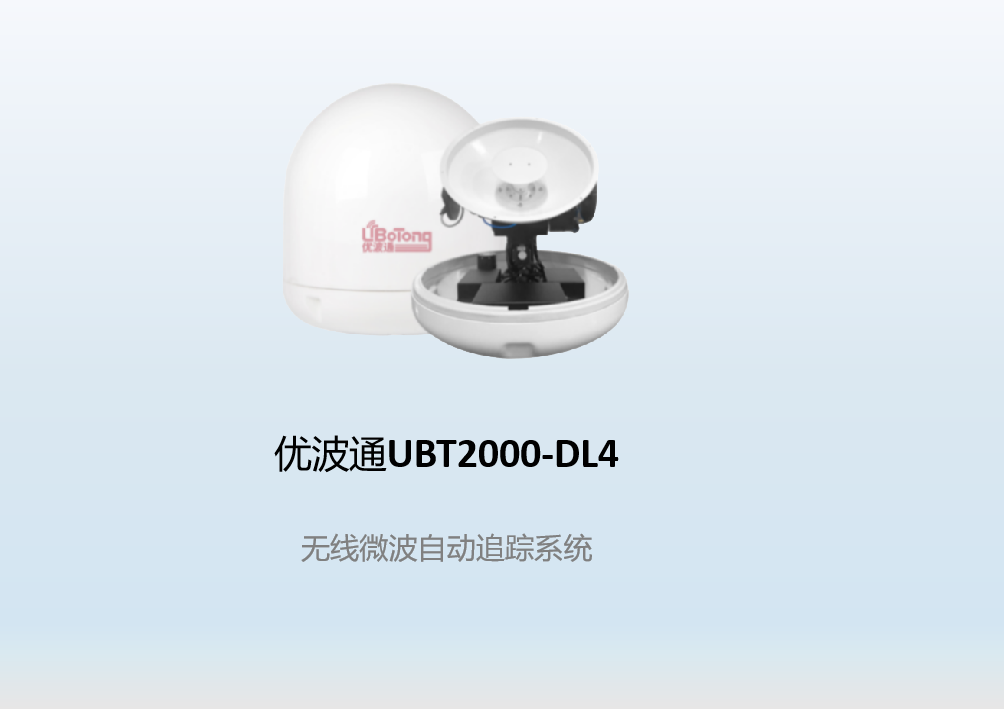 优波通UBT2000-DL4    无线微波自动追踪系统（支持20公里）