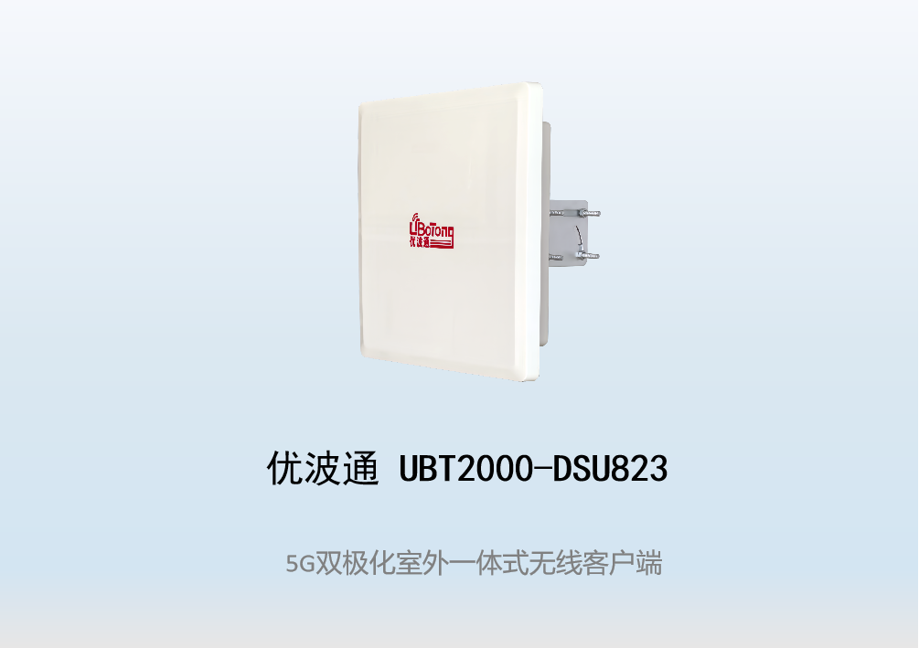 优波通UBT2000-DSU823 室外工业级高性能一体化无线客户端