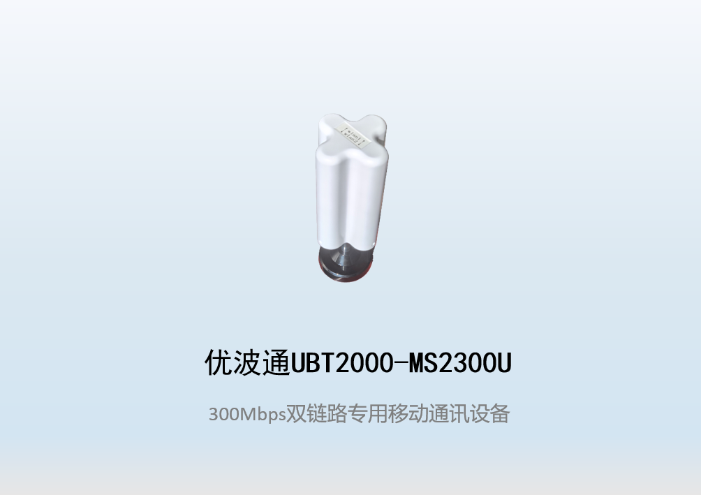 优波通UBT2000-MS2300U 双链路专用移动通讯设备