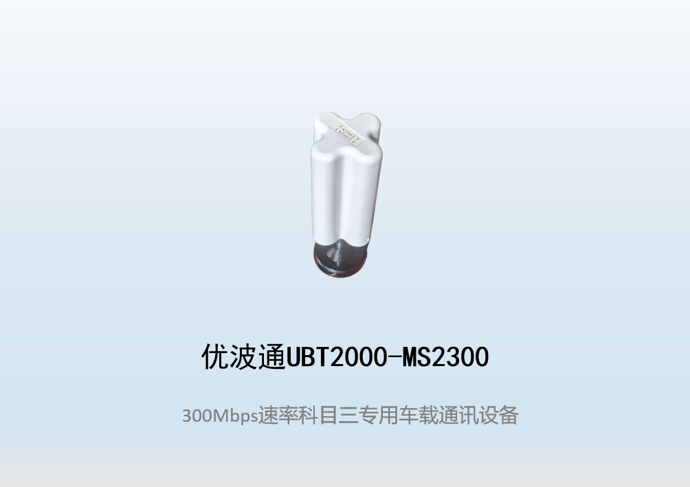 优波通UBT2000-MS2300 科目三考试专用车载通讯设备