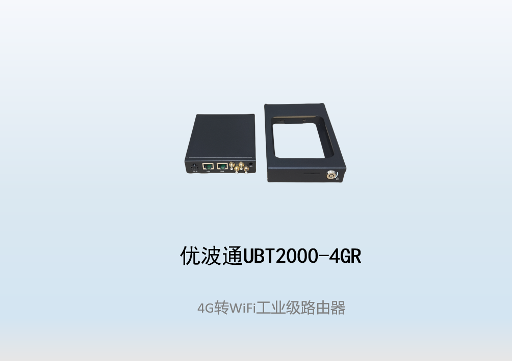 优波通UBT2000-4GR  4G转WiFi工业级路由器