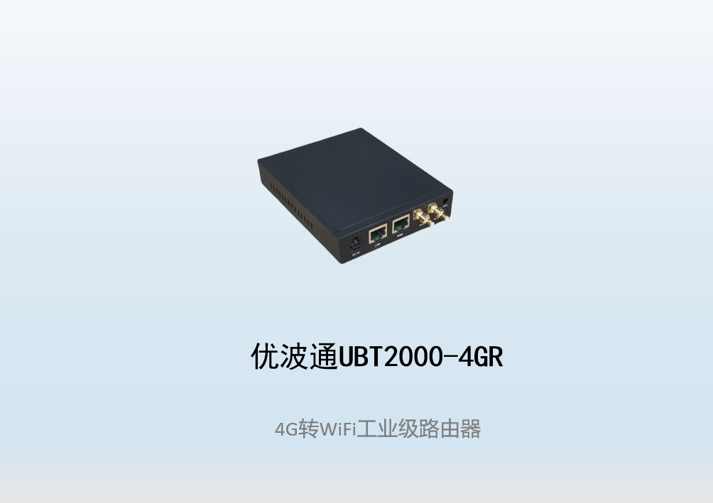 优波通UBT2000-4GR  4G转WiFi工业级路由器