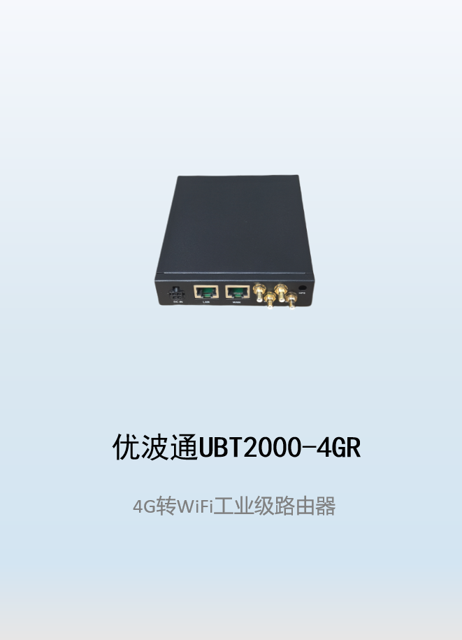 优波通UBT2000-4GR  4G转WiFi工业级路由器