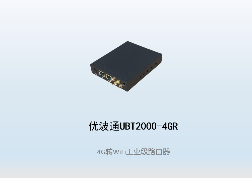 优波通UBT2000-4GR  4G转WiFi工业级路由器