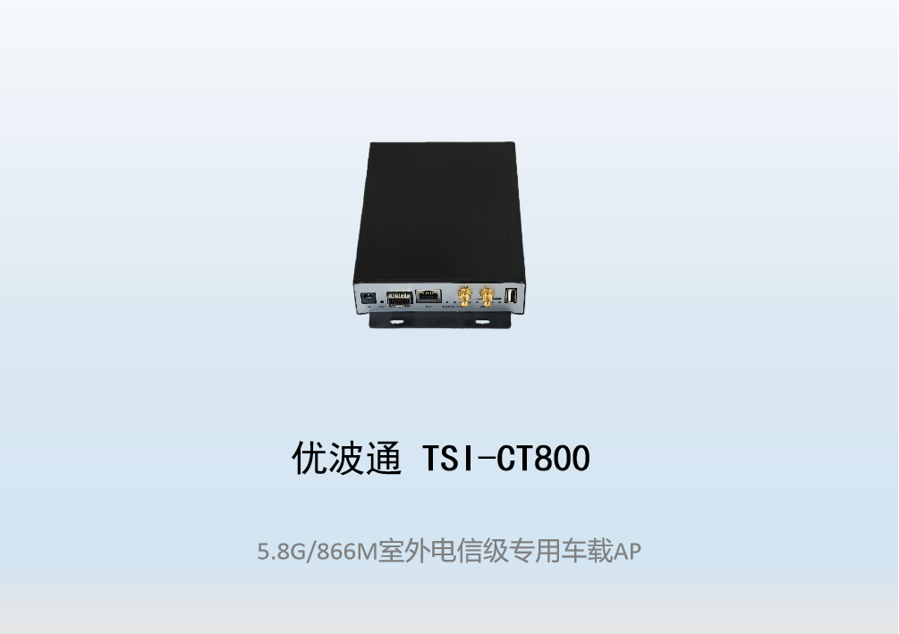 优波通TSI-CT800   室外电信级专用车载AP